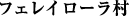 フェレイローラ村