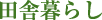 田舎暮らし